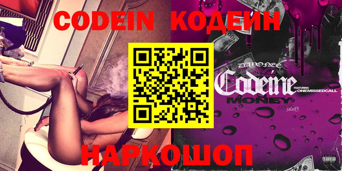 Codein напиток Lean (лин) Димитровград