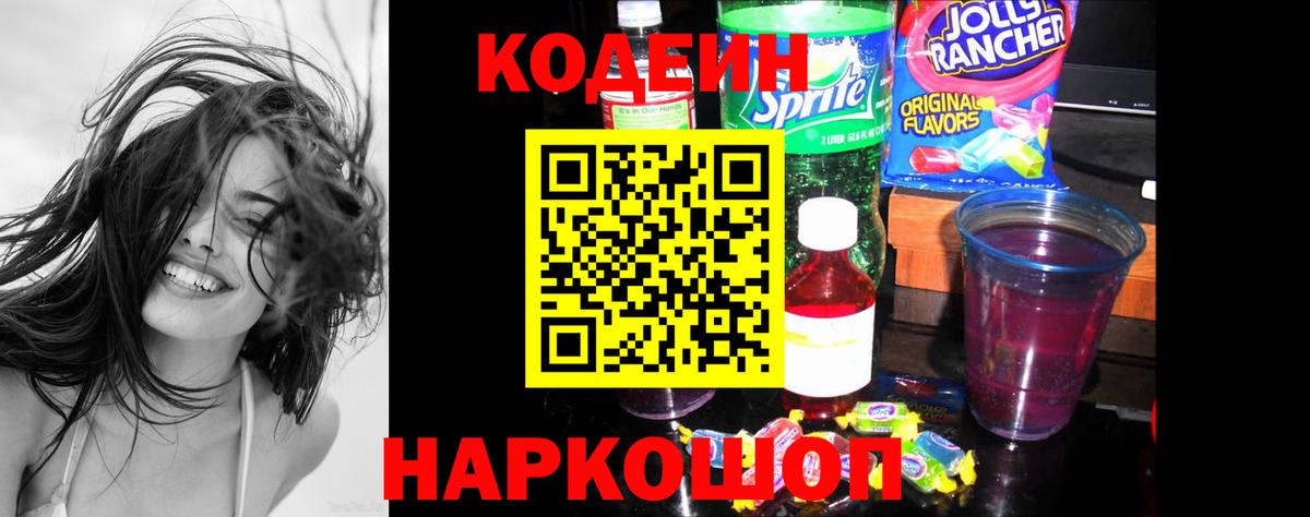 Кодеин напиток Lean (лин)  Кодеиновый сироп Lean Purple Drank  Димитровград  Вход с VPN 